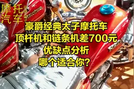 豪爵太子摩托车，顶杆机和链条机优缺点分析，价格差700元哪个值
