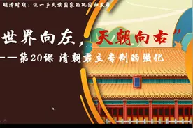 七下历史第二十课20 清朝君主专制的强化/军机处/文字狱/闭关锁国视频封面
