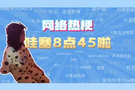 【网梗】哇塞8点45啦是什么梗？