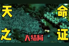 亿万僵尸天命之证大结局：变异感染者僵尸巨人来袭！人类艰难胜利视频封面