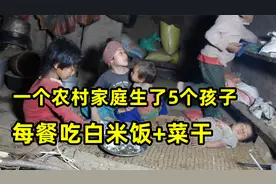 农村家庭生了5个孩子，每餐吃白米饭加菜干，带你认识尼泊尔农村视频封面