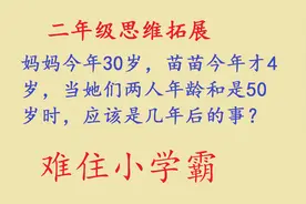 二年级数学，思维拓展题，这道年龄问题难住班里的小学霸视频封面