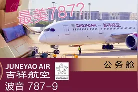细节拉满，这才是最美787：吉祥航空波音787-9 公务舱体验视频封面