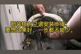 格力空调安装步骤，要想效果好，一步都不能少。