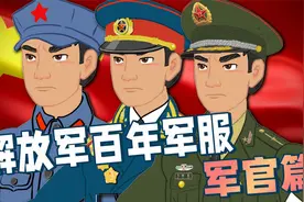 解放军百年军服陆军军官篇：中国人民解放军军官军服变迁视频封面