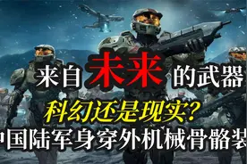 机甲时代来临？中国陆军身穿机械外骨骼装甲，黑科技满满！视频封面