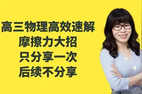 高三物理一模高效速解摩擦力大招，只分享一次，后续不分享视频封面