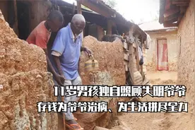 11岁男孩父母双亡，和失明爷爷相依为命，经常被欺负独自流泪视频封面