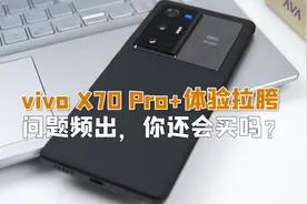 vivo X70 Pro+体验拉胯，问题频出，你还会买吗？视频封面