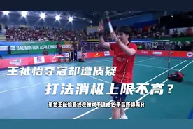 王祉怡亚锦赛夺冠却遭吐槽，消极打法决定上限不高？视频封面