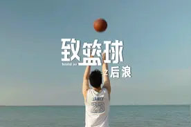 《致篮球》——后浪 明天的选秀大会，期待看到余嘉豪的身影！视频封面