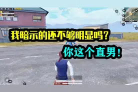 我暗示的还不够明显吗？你这个直男！