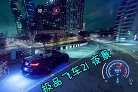 极品飞车21：这里一看就是有钱人的世界视频封面