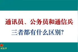 部队里通讯员、公务员和通信兵，三者有什么区别？视频封面