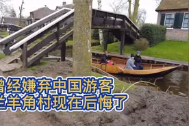 曾经嫌弃中国游客，荷兰羊角村现在后悔了！视频封面
