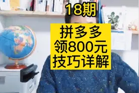 拼多多领800元现金方法视频封面
