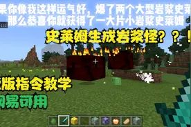 史莱姆无限分裂？？我的世界网易版原版指令教学 怪物增强