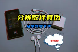 如何分辨苹果配件真假？学会识别序列号，你就成功了一大半