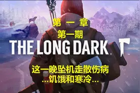 《漫漫长夜：The Long Dark》：剧情攻略向第一章第1期视频封面