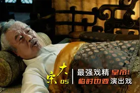 大宋05：高粱河车神赵光义：臭鸡蛋也是鸡蛋，最弱太宗也是太宗！视频封面