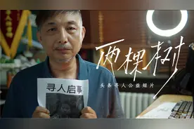 改编自头条寻人真实案例的短片《两棵树》正式上线视频封面