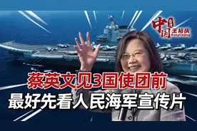 三国使团同天窜台，窜见前，蔡英文先看看人民海军“登岛”宣传片视频封面