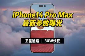 iPhone14 Pro Max最新参数曝光，30W快充+卫星通话，苹果放大招视频封面
