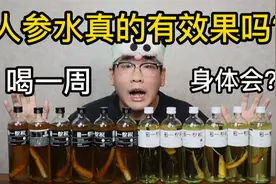 喝一周人参水 身体会有什么变化？真的有效果吗？视频封面