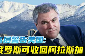 俄高层警告美国：俄罗斯可收回阿拉斯加，赶紧解冻俄罗斯的钱视频封面