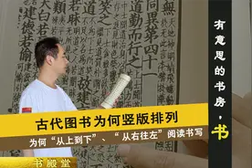古代图书为何竖版排列？“从上向下，从右向左”暗藏玄妙视频封面