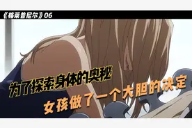 为了探索身体的奥秘女孩做了一个大胆的决定视频封面