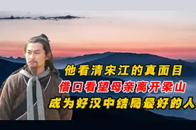 他看清宋江真面目，借看望老母离开梁山，成梁山泊结局最好之人！视频封面