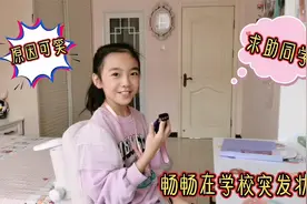 畅畅老师打来紧急电话，吓得妈妈赶紧往学校赶，发生了什么事？视频封面