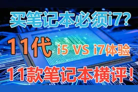 买笔记本必须i7？十一代i5和i7差距究竟有多大？11款笔记本横评！视频封面