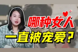 感情中，能被男人宠爱一生的女人，往往都有这两个“硬实力”视频封面
