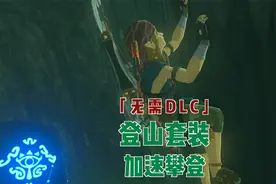 塞尔达，登山套装获取流程，增加爬山速度，再也不担心体力不够了