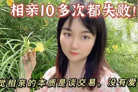 相亲10多次都失败，最后我终于明白相亲的本质是谈交易，没有爱情视频封面