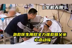 当急救医生变成家属，送医后亲自上阵，指挥医生为父亲急救视频封面