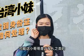 台湾小妹捡到军人小哥哥的身份证，原地等不到失主，该如何处理？视频封面
