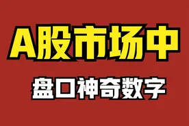 盘口密码，主力竟通过一系列神秘数字暗示成交数量！视频封面
