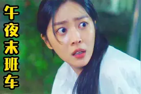 女孩搭坐《午夜末班车》，居然被神秘老人缠住！悬疑片视频封面