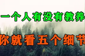 一个人有没有教养，你就去看这5个细节！他最能暴露一个人的本性视频封面