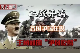 休战二十年后爆发的二战，在其背后究竟隐藏着哪些不为人知的秘密视频封面