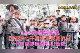 1944年真实影像，远征军7000娃娃兵英勇抗日，十三四岁血洒松山
