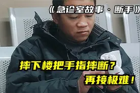摔下楼竟把手指摔断，医生不建议再接上，因为不影响手的任何功能视频封面