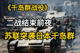 千群岛战役，二战结束前夜，苏联突袭日本千岛群视频封面