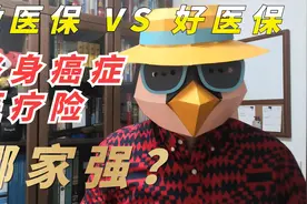 微医保PK好医保，终身癌症医疗险哪家强？视频封面