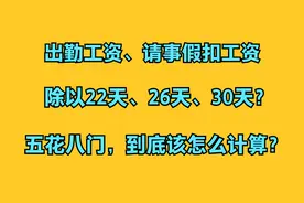 公司除以30天算工资，亏还是赚？我们需要懂工资计算的那点套路！视频封面