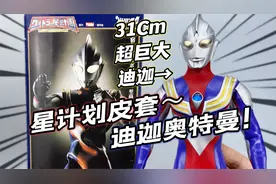 22年前的神物！星计划迪迦奥特曼 万代海洋堂出品超巨大 大鹏评测视频封面