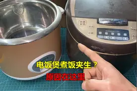 电饭煲煮饭夹生，没烧好就跳了？原因很简单，一般都是这里问题